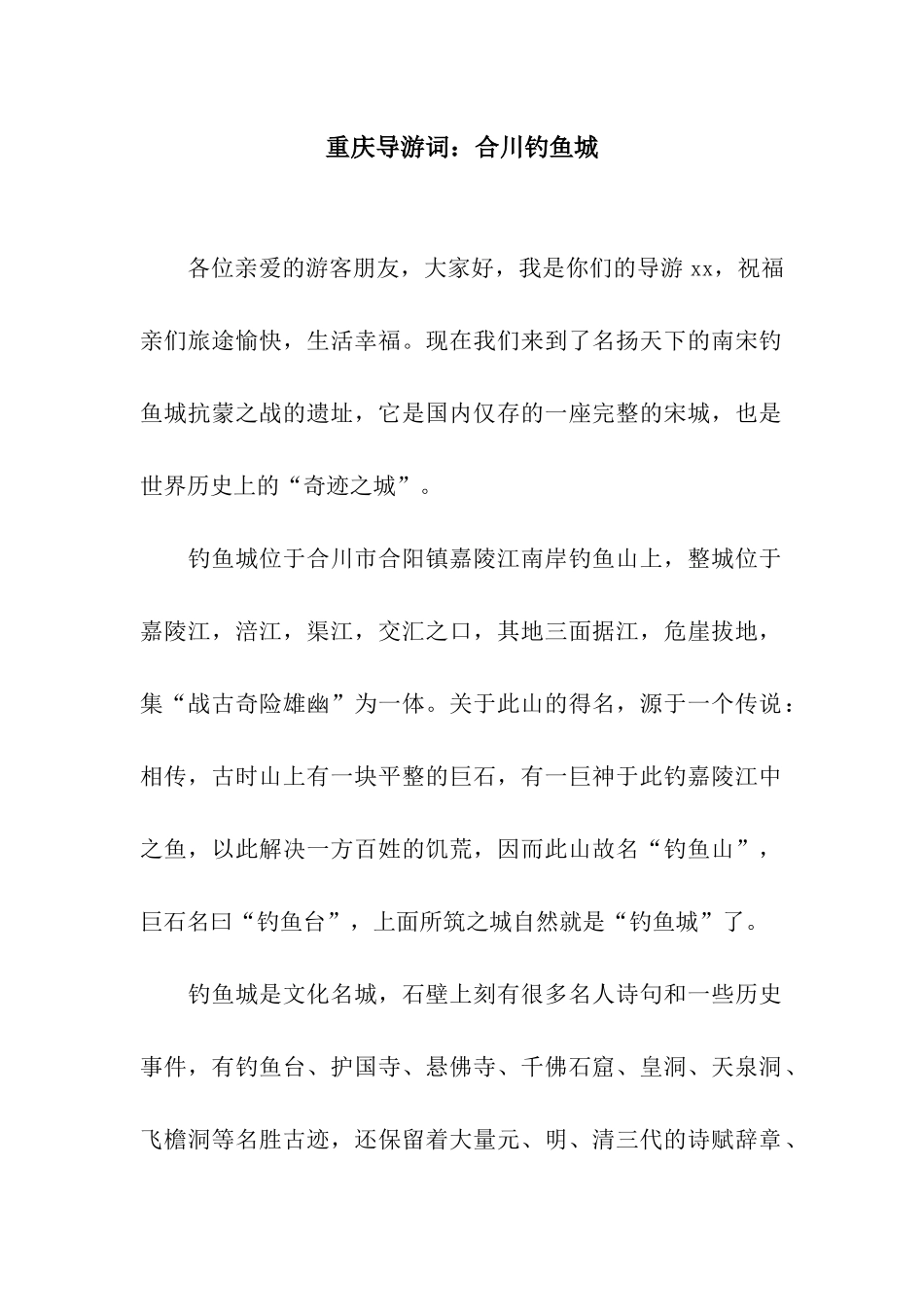 重庆导游词合川钓鱼城_第1页