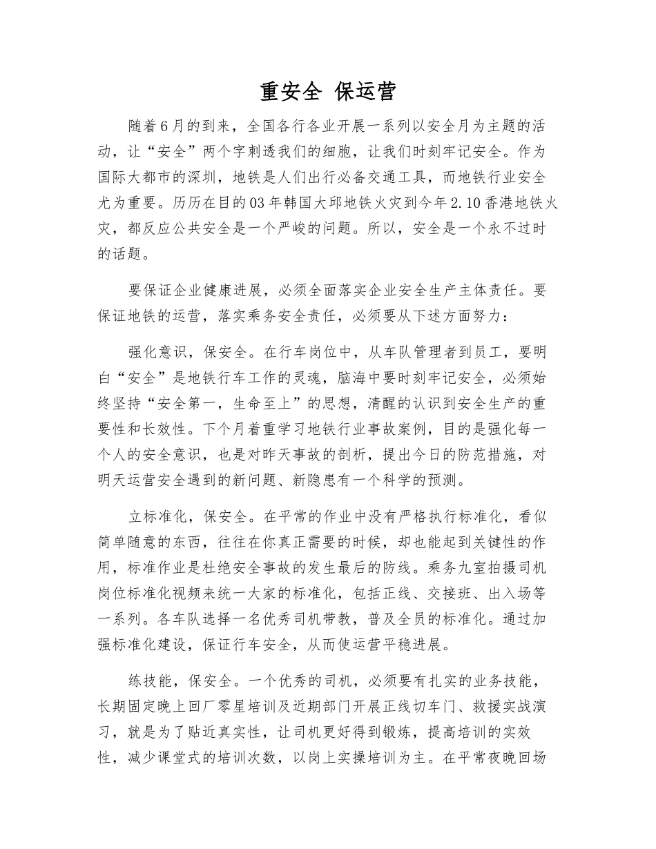 重安全-保运营_第1页