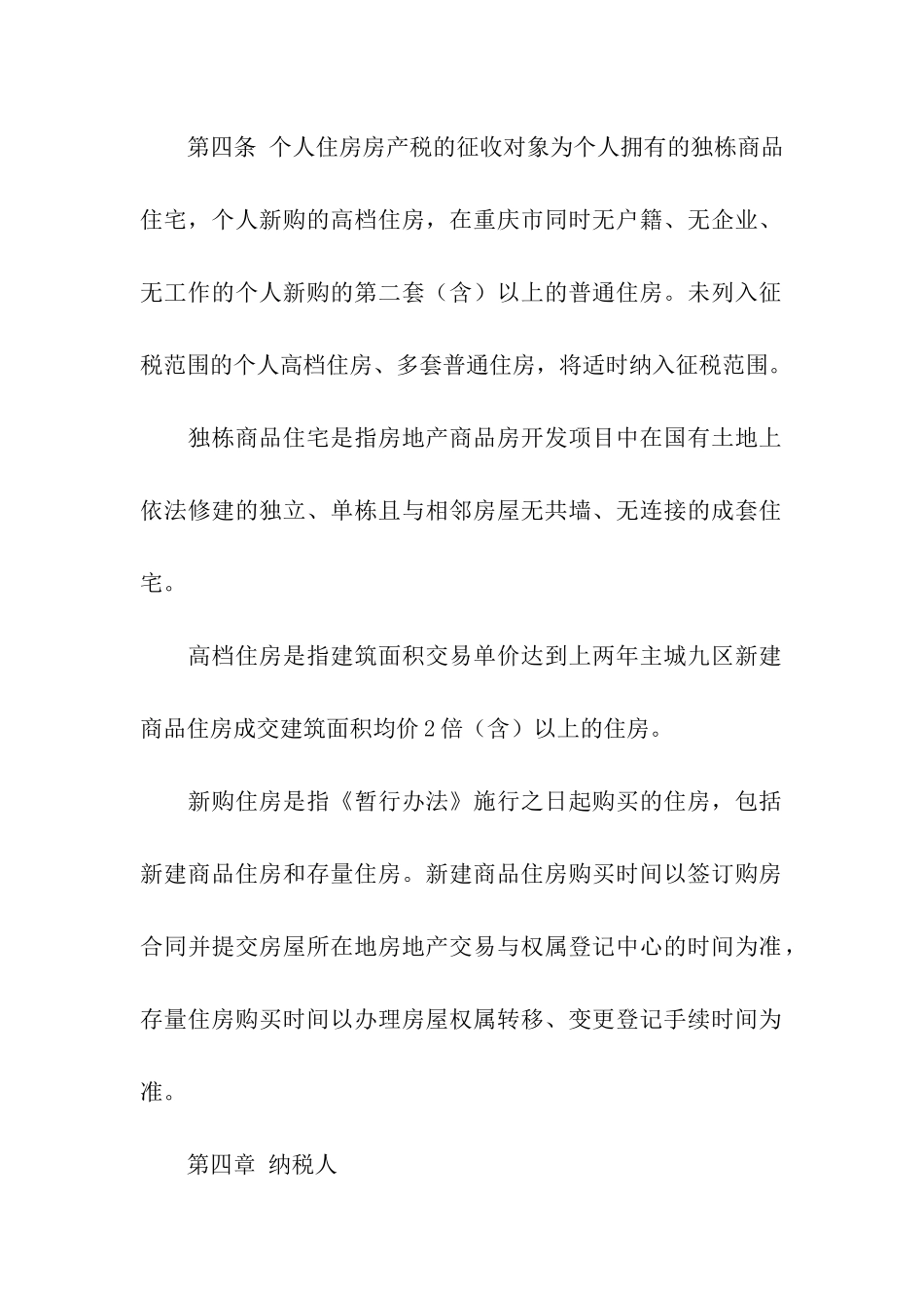 重庆市个人住房房产税征收管理实施细则_第2页