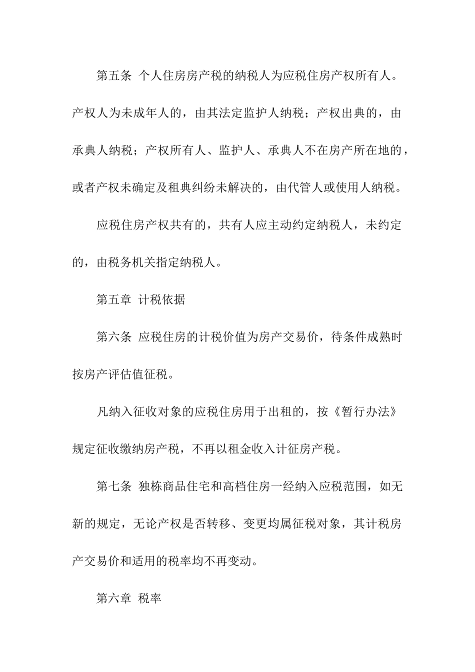 重庆市个人住房房产税征收管理实施细则_第3页