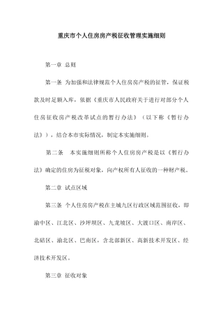 重庆市个人住房房产税征收管理实施细则