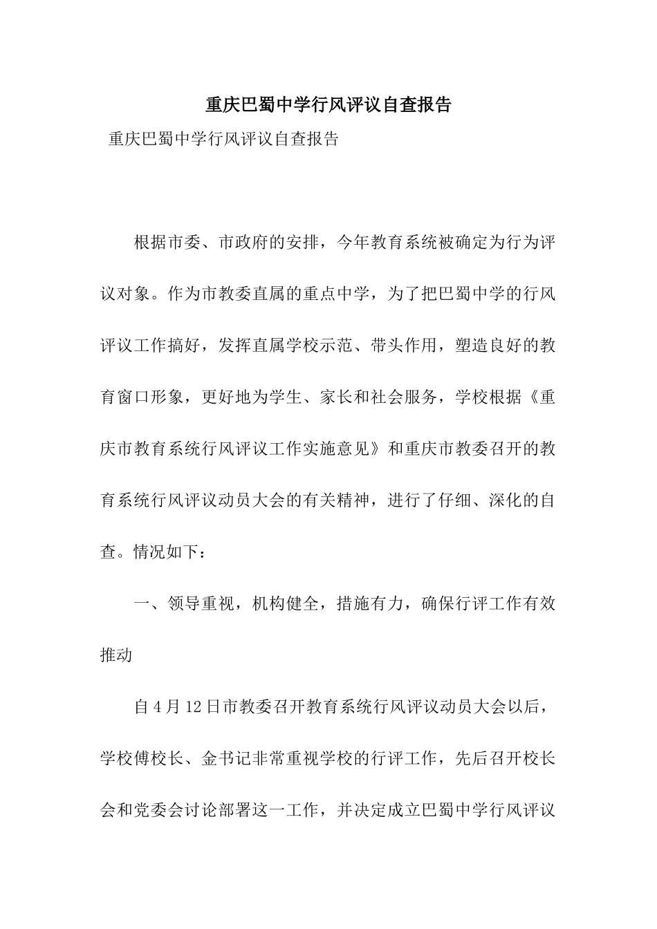 重庆巴蜀中学行风评议自查报告_第1页