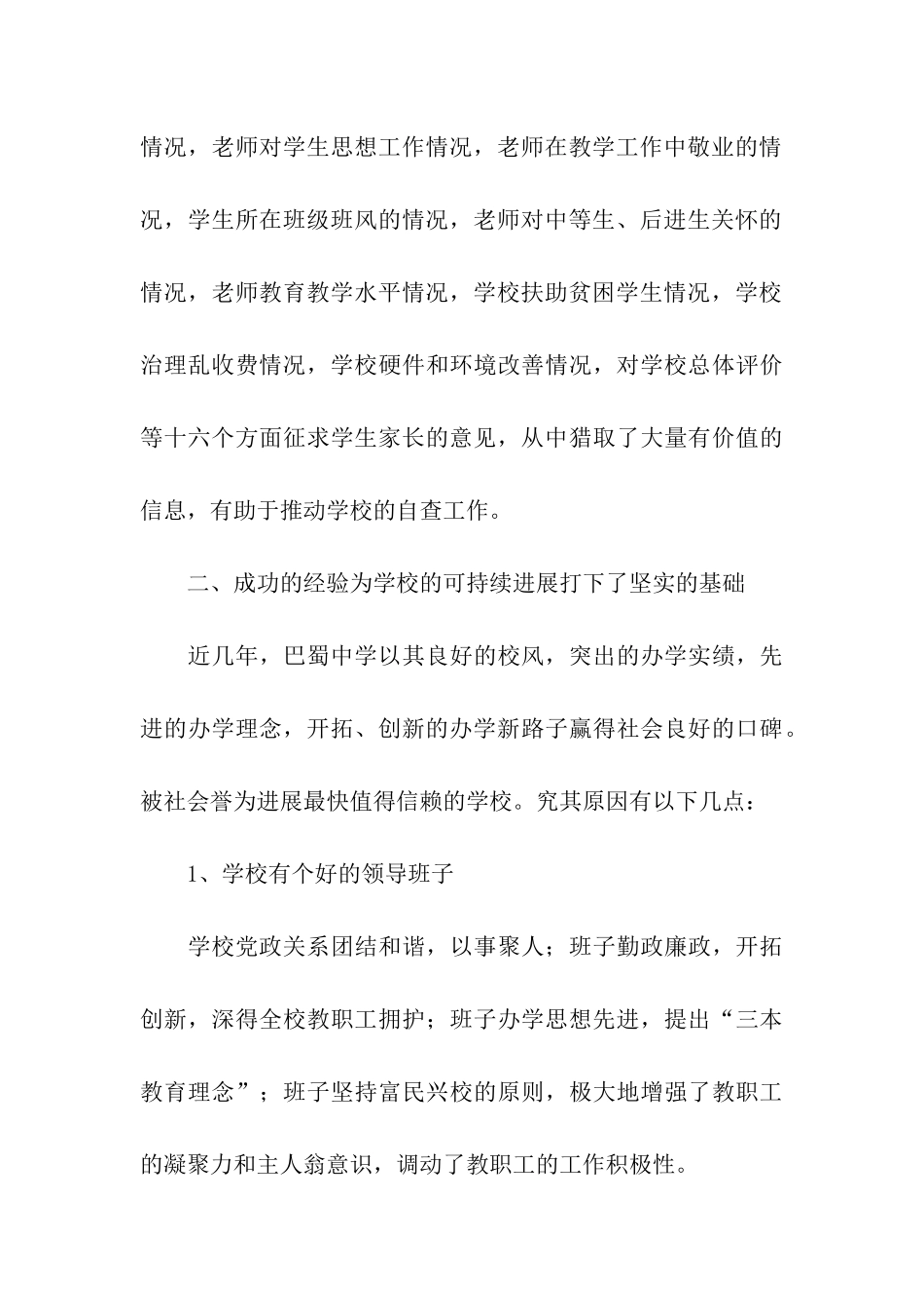 重庆巴蜀中学行风评议自查报告_第3页