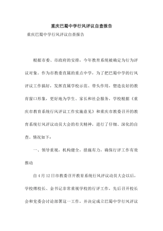 重庆巴蜀中学行风评议自查报告