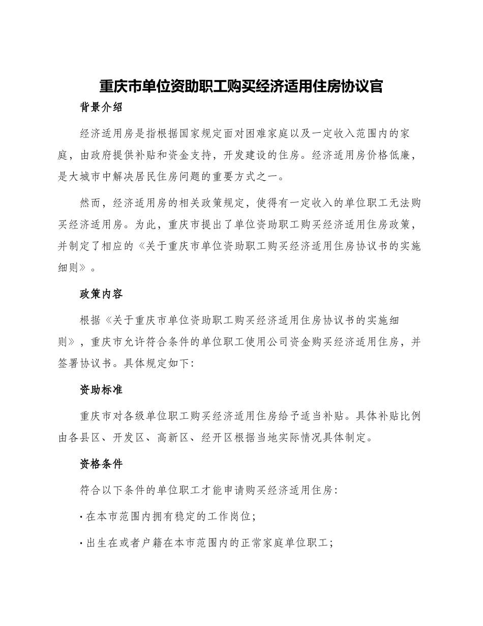 重庆市单位资助职工购买经济适用住房协议官_第1页
