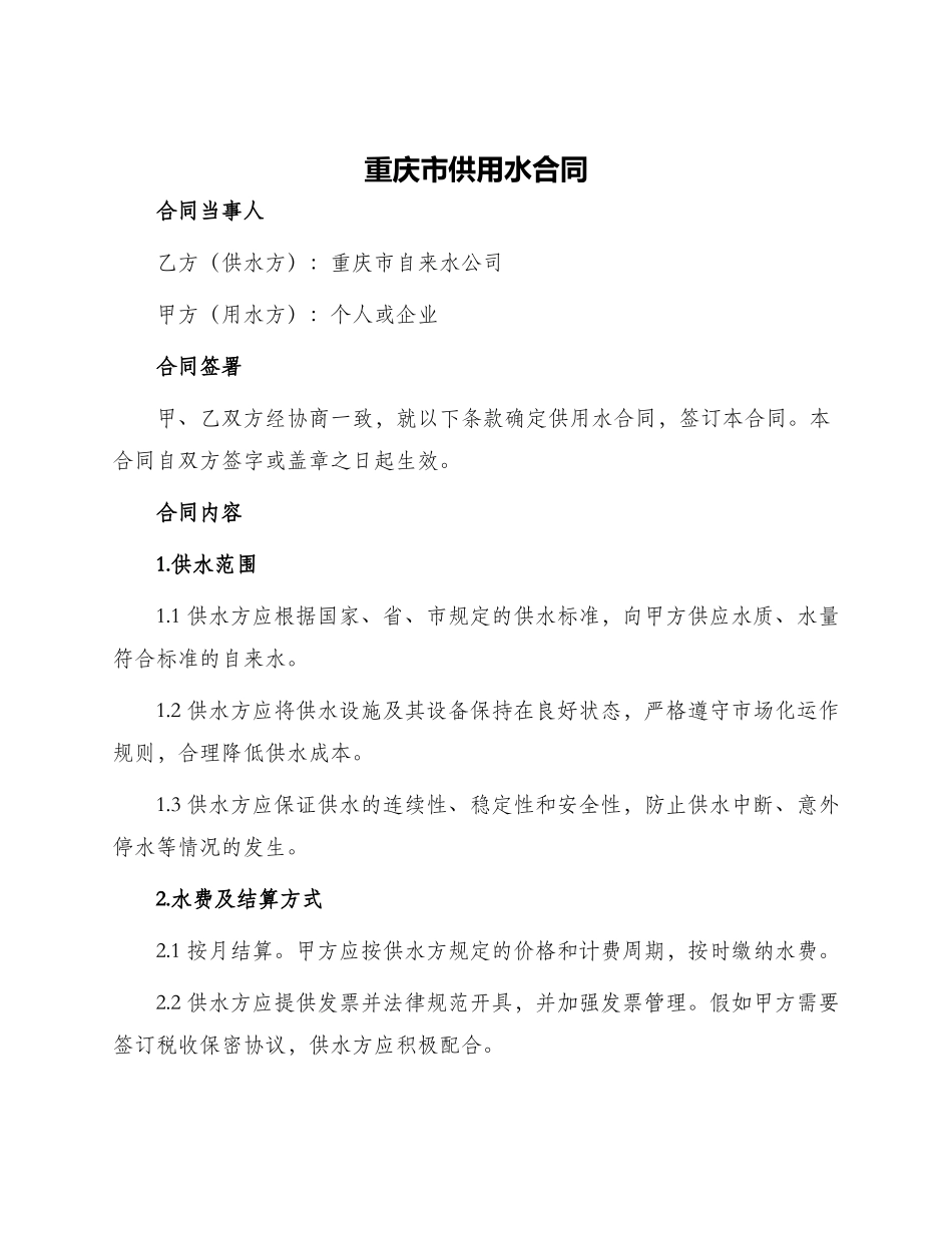 重庆市供用水合同_第1页
