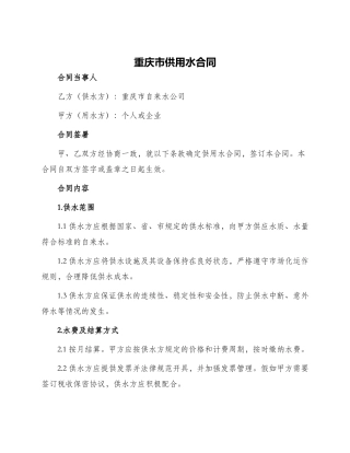 重庆市供用水合同
