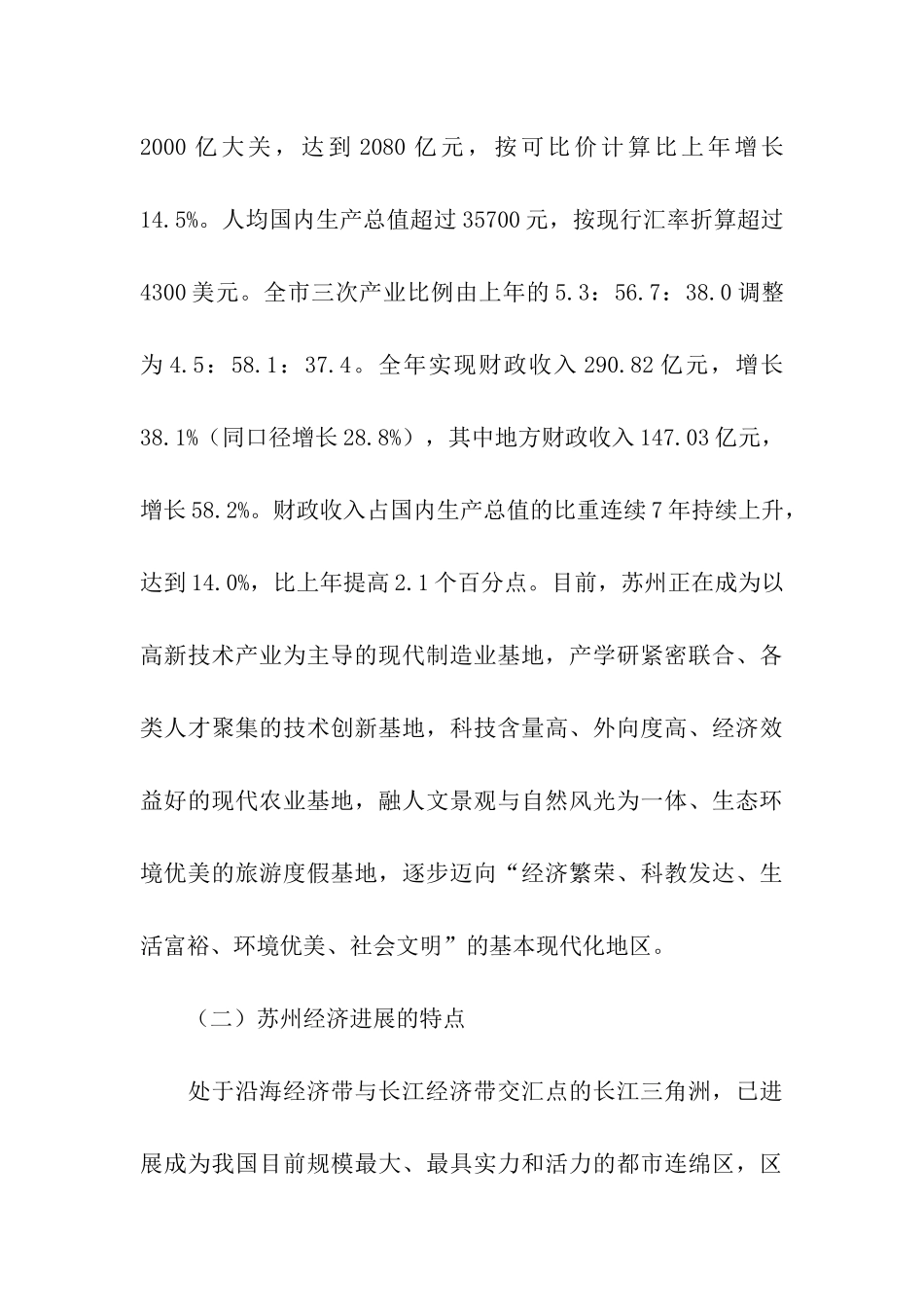 重庆市开县乡镇领导干部赴苏州学习考察报告_第3页