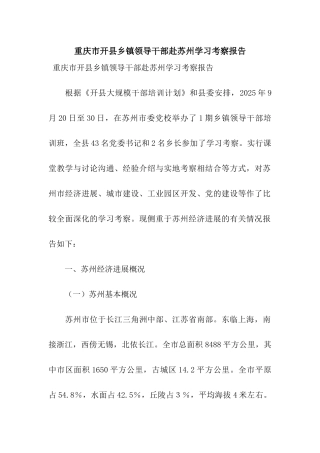 重庆市开县乡镇领导干部赴苏州学习考察报告