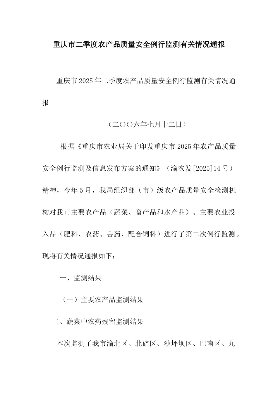 重庆市二季度农产品质量安全例行监测有关情况通报_第1页