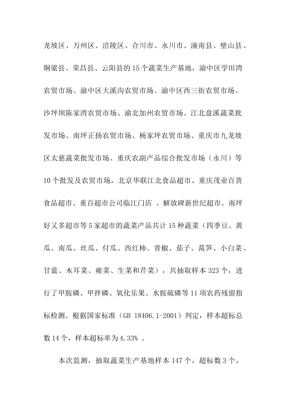 重庆市二季度农产品质量安全例行监测有关情况通报_第2页