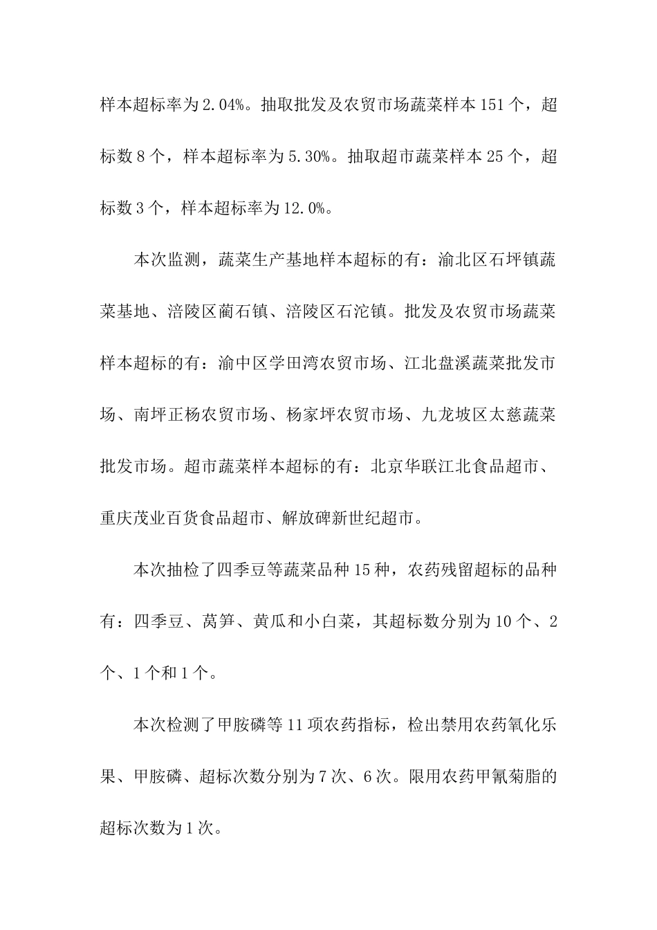 重庆市二季度农产品质量安全例行监测有关情况通报_第3页