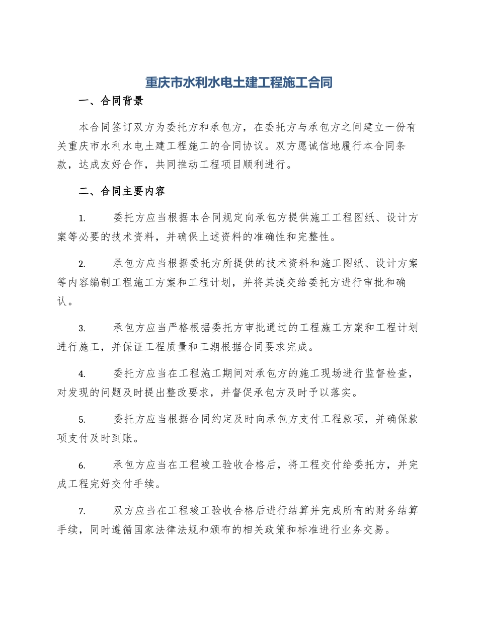 重庆市水利水电土建工程施工合同_第1页
