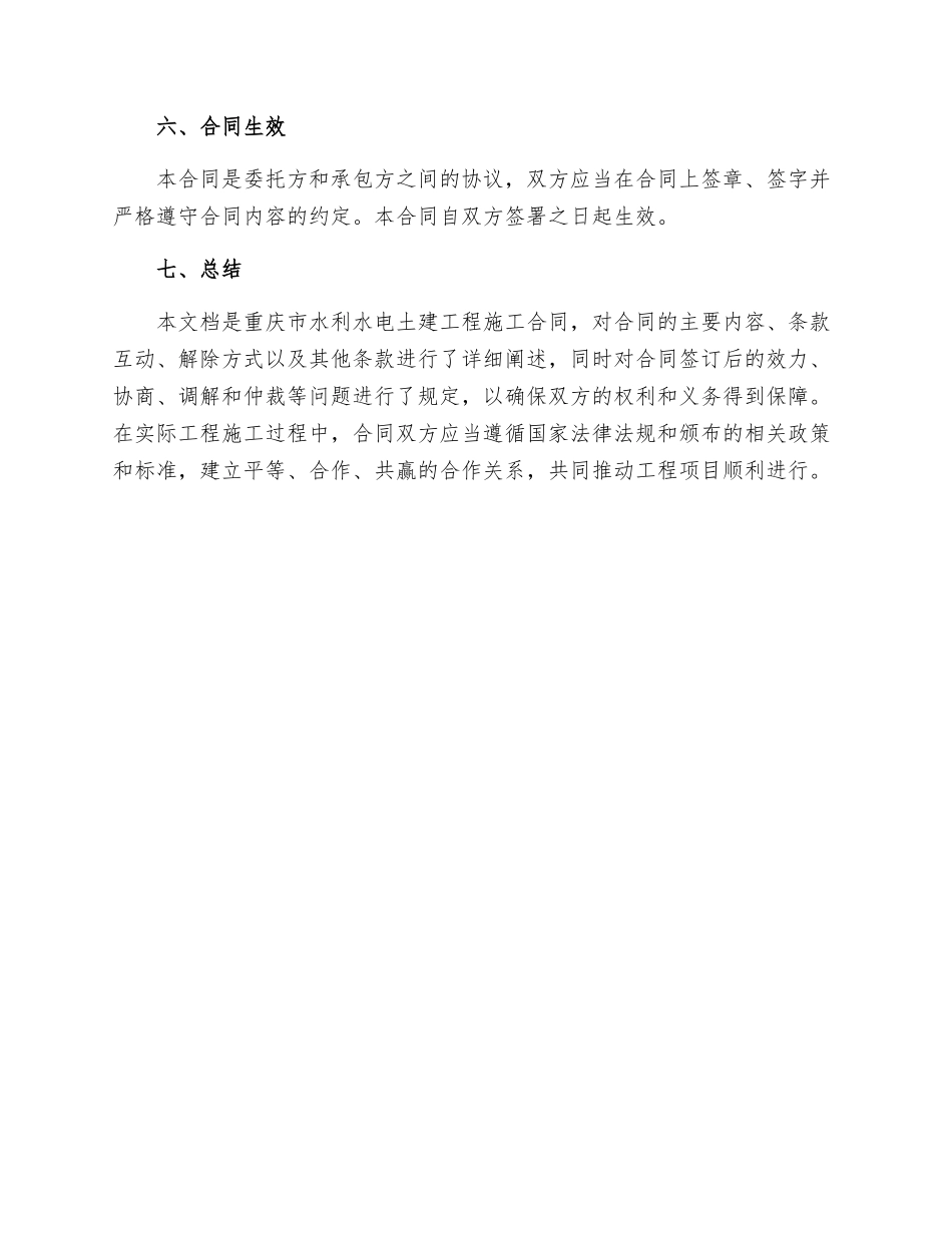 重庆市水利水电土建工程施工合同_第3页