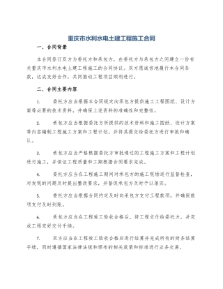 重庆市水利水电土建工程施工合同