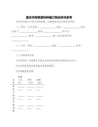 重庆市榨菜原料种植订购合同书参考