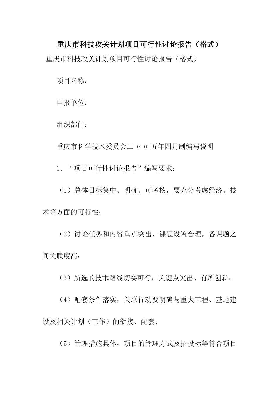 重庆市科技攻关计划项目可行性研究报告_第1页