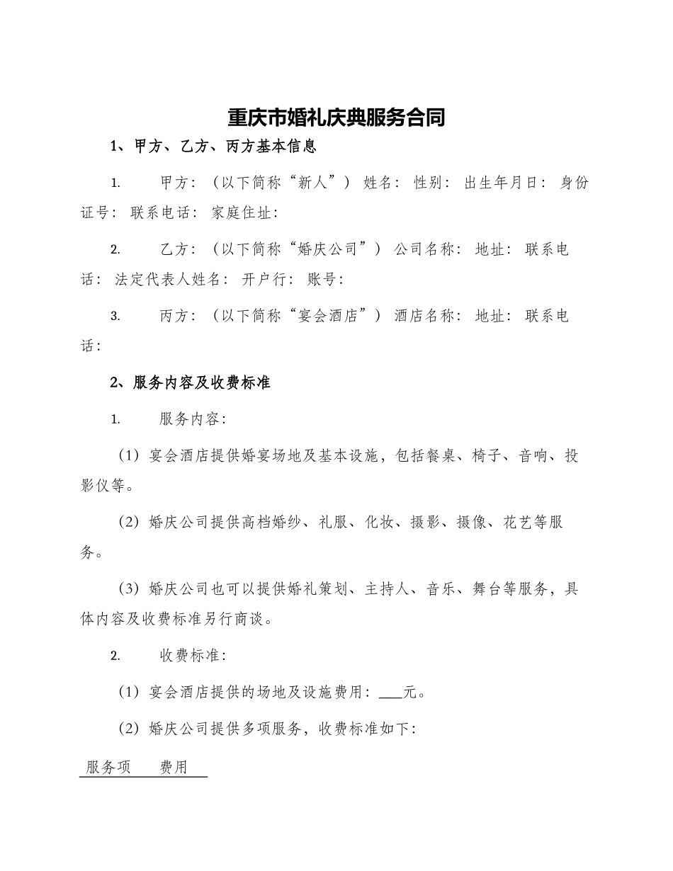 重庆市婚礼庆典服务合同_第1页