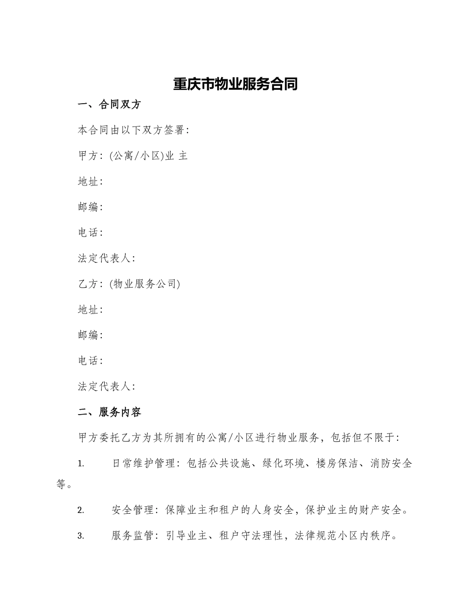 重庆市物业服务合同_第1页