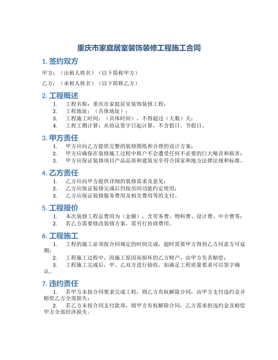 重庆市家庭居室装饰装修工程施工合同_第1页