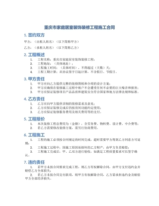 重庆市家庭居室装饰装修工程施工合同