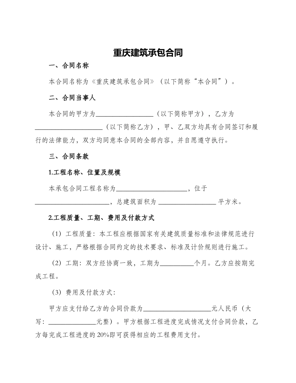 重庆建筑承包合同_第1页