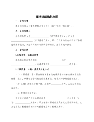 重庆建筑承包合同