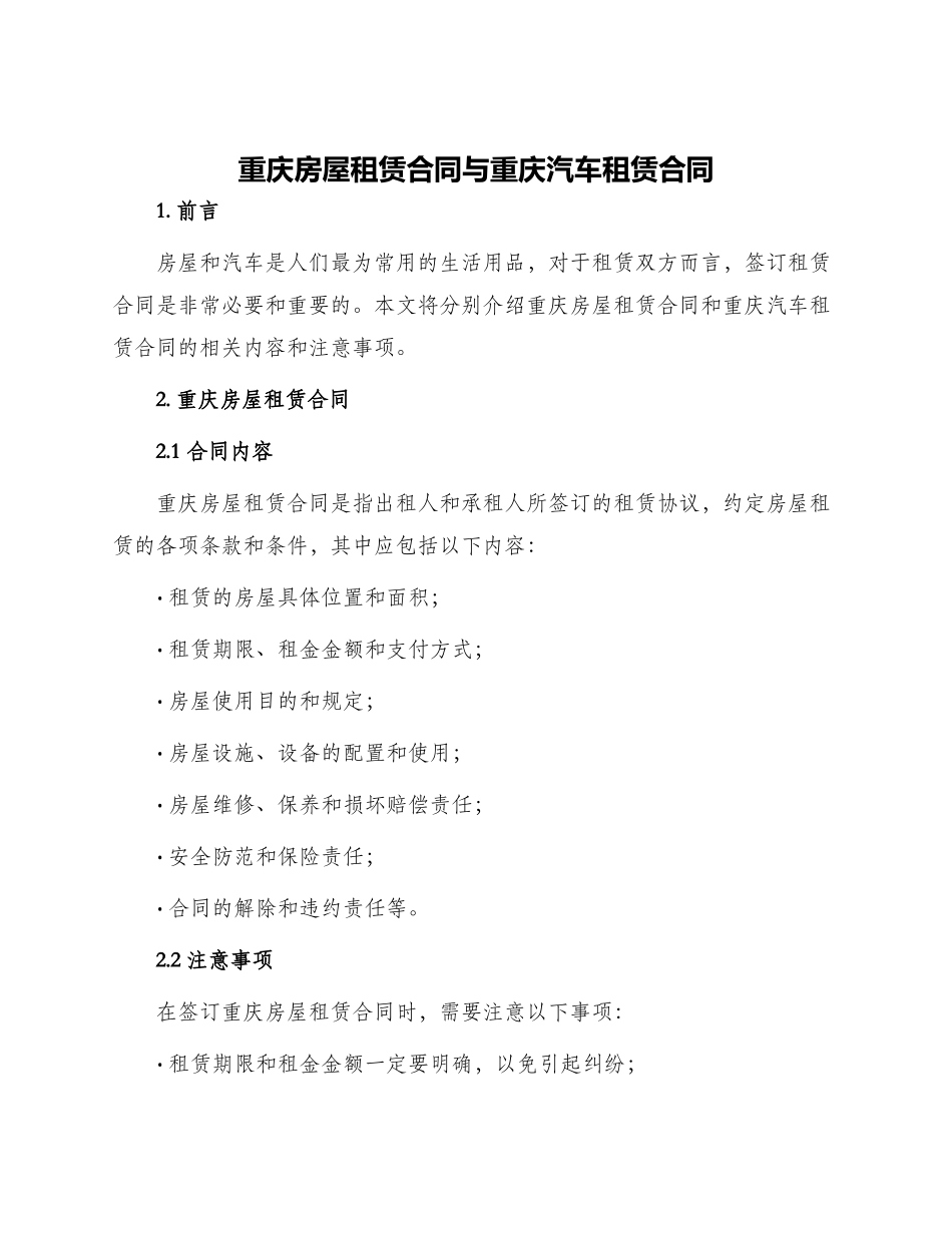 重庆房屋租赁合同与重庆汽车租赁合同_第1页