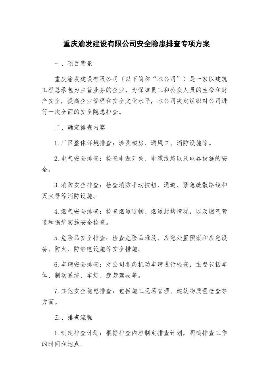 重庆渝发建设有限公司安全隐患排查专项方案_第1页