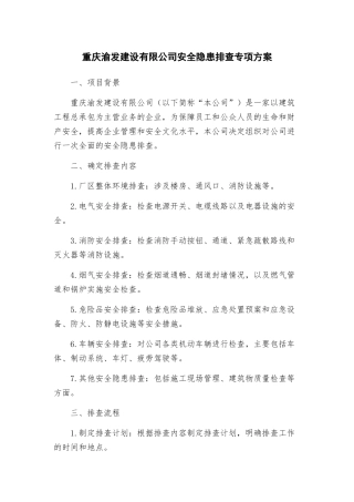 重庆渝发建设有限公司安全隐患排查专项方案