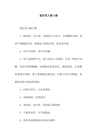 重庆骂人顺口溜