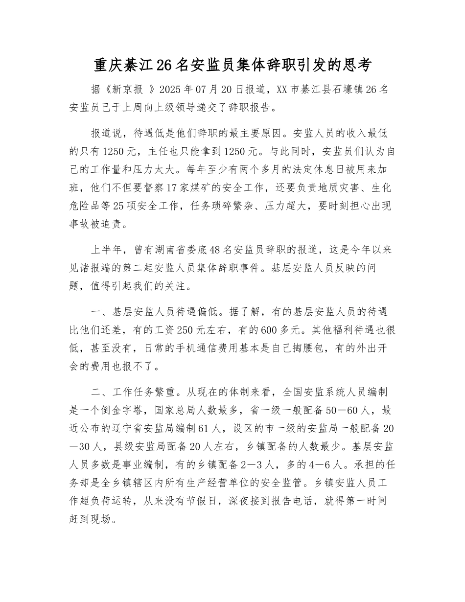 重庆綦江26名安监员集体辞职引发的思考_第1页