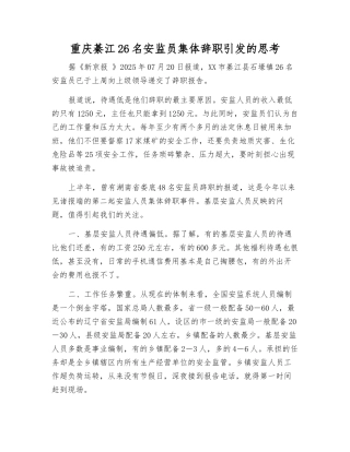 重庆綦江26名安监员集体辞职引发的思考