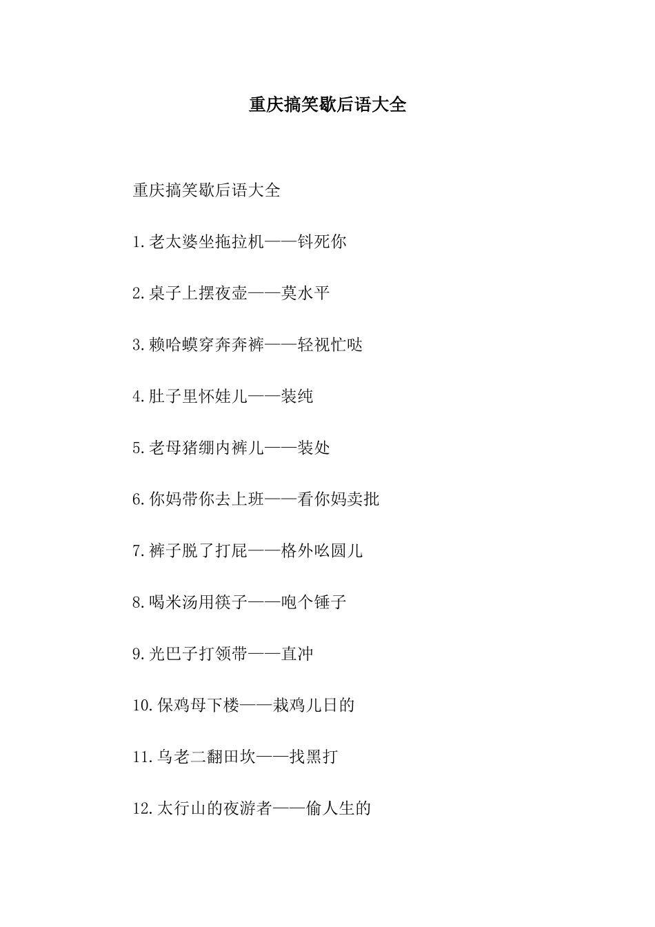 重庆搞笑歇后语大全_第1页