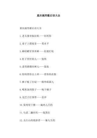 重庆搞笑歇后语大全
