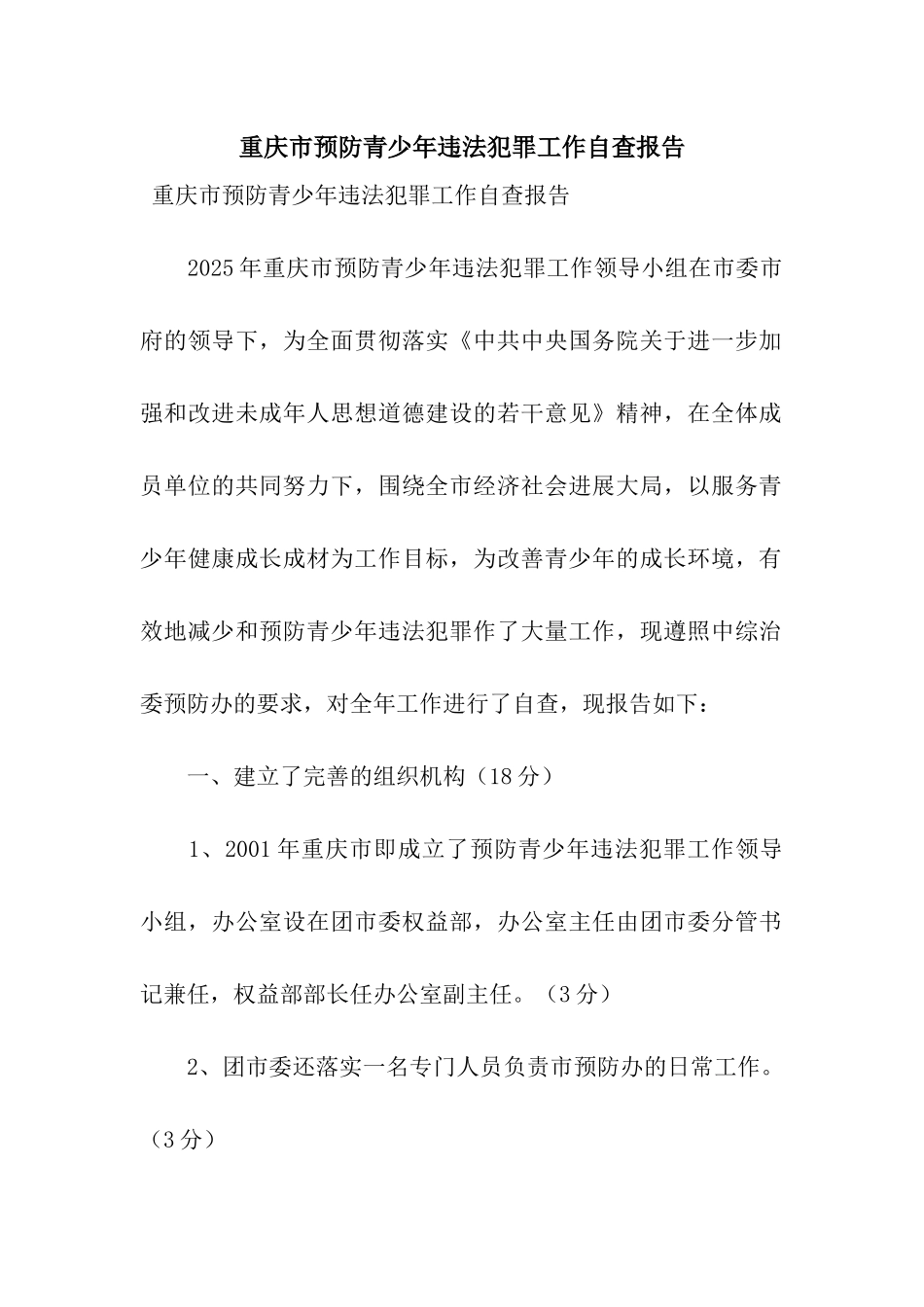 重庆市预防青少年违法犯罪工作自查报告_第1页