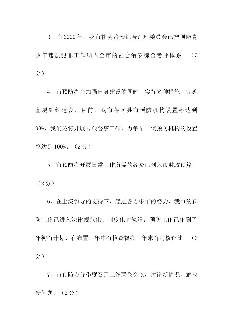 重庆市预防青少年违法犯罪工作自查报告_第2页