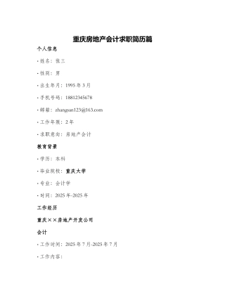 重庆房地产会计求职简历篇