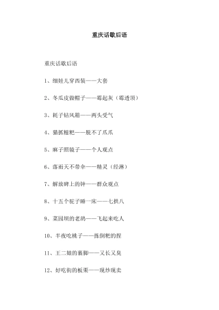 重庆话歇后语