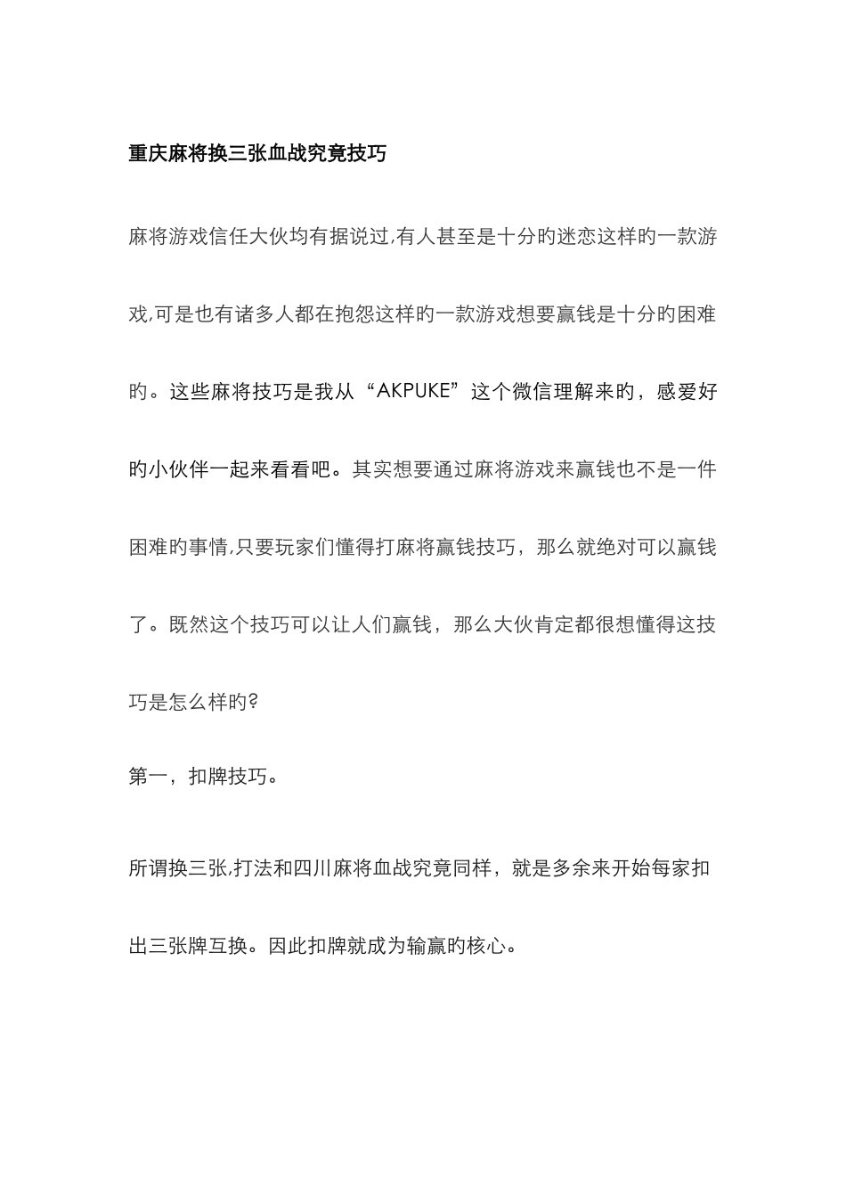 重庆麻将换三张血战到底技巧_第1页
