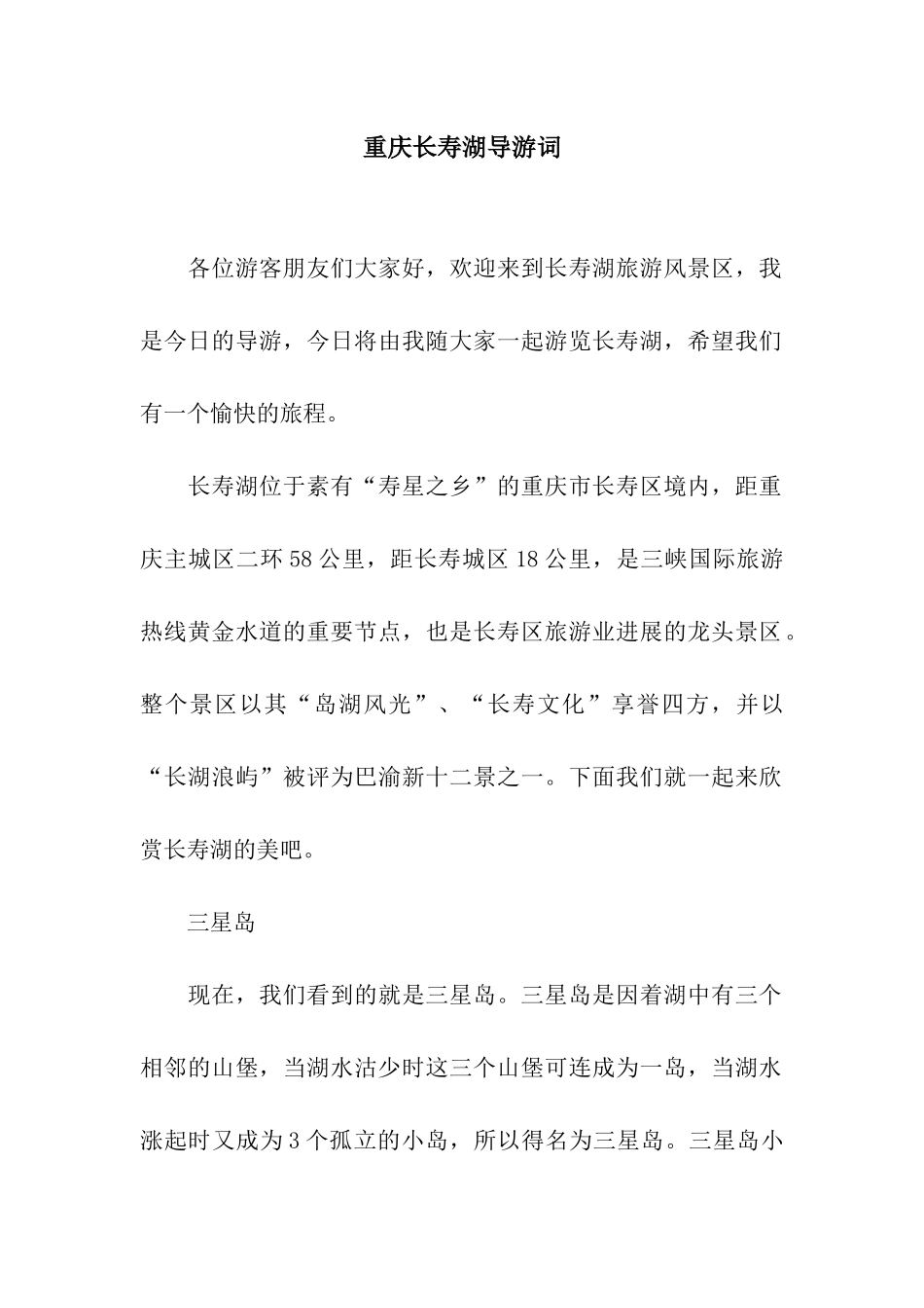 重庆长寿湖导游词_第1页