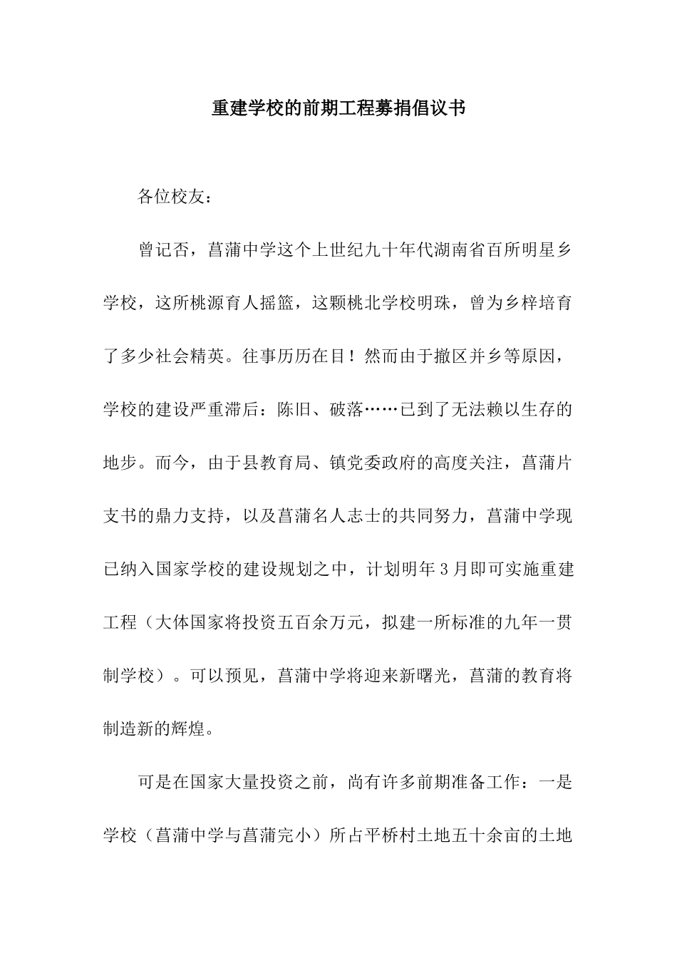 重建学校的前期工程募捐倡议书_第1页