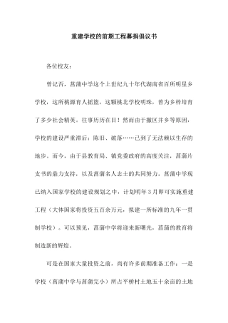重建学校的前期工程募捐倡议书
