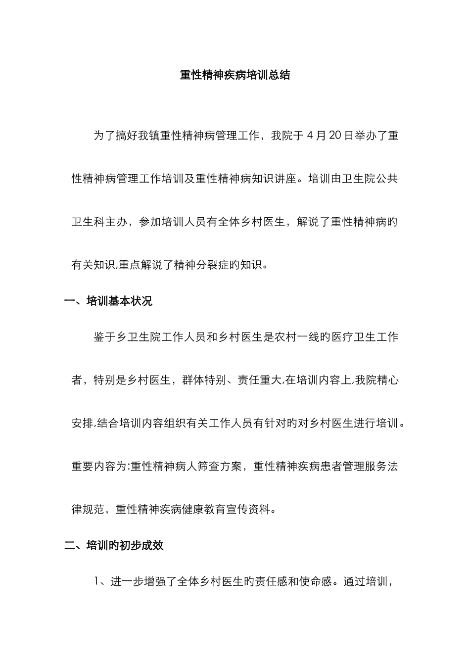 重性精神疾病培训总结_第1页