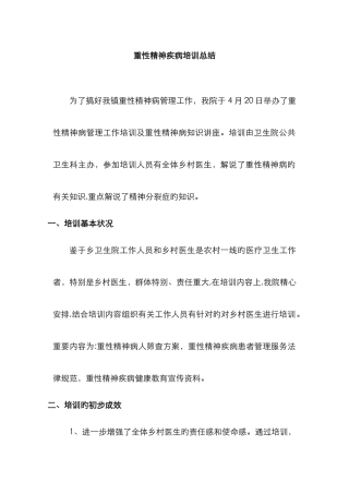 重性精神疾病培训总结