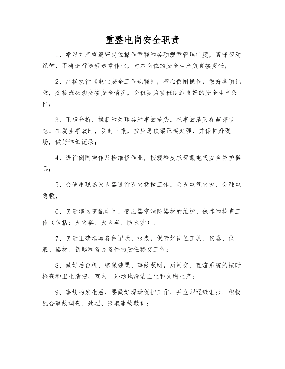 重整电岗安全职责_第1页