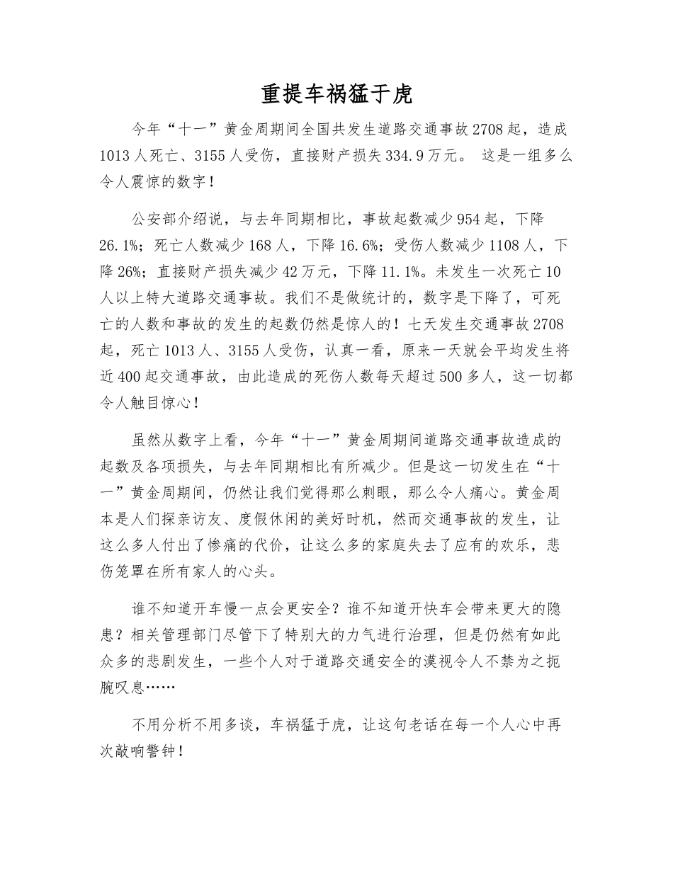 重提车祸猛于虎_第1页