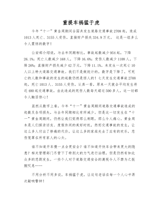 重提车祸猛于虎
