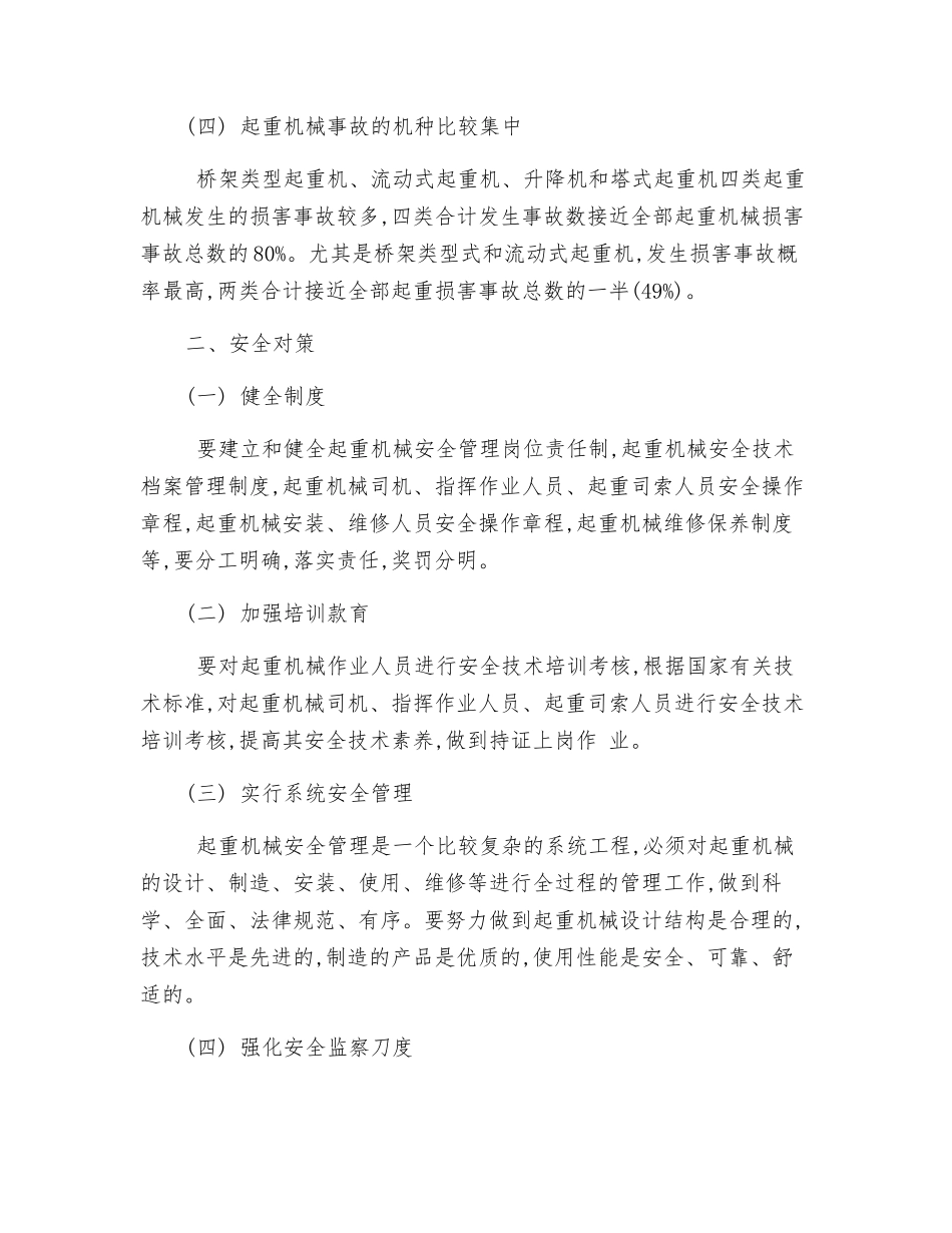 重机械作业事故特点及对策_第2页