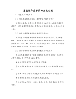 重机械作业事故特点及对策